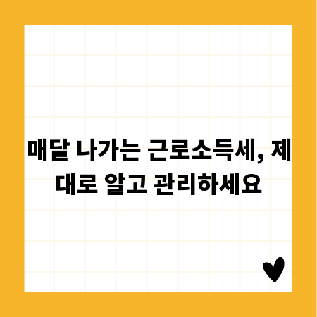 매달 나가는 근로소득세, 제대로 알고 관리하세요