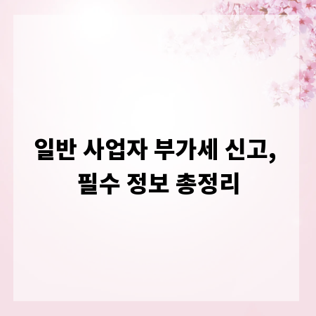 일반 사업자 부가세 신고, 필수 정보 총정리