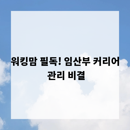 워킹맘 필독! 임산부 커리어 관리 비결
