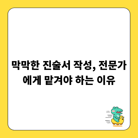 막막한 진술서 작성, 전문가에게 맡겨야 하는 이유