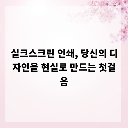 실크스크린 인쇄, 당신의 디자인을 현실로 만드는 첫걸음