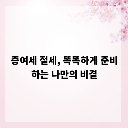 증여세 절세, 똑똑하게 준비하는 나만의 비결