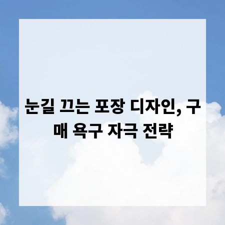 눈길 끄는 포장 디자인, 구매 욕구 자극 전략