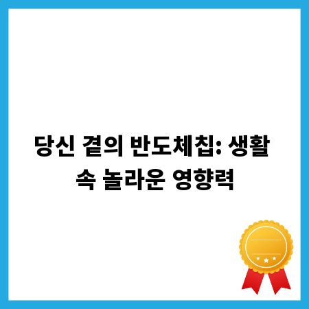 당신 곁의 반도체칩: 생활 속 놀라운 영향력