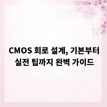 CMOS 회로 설계, 기본부터 실전 팁까지 완벽 가이드