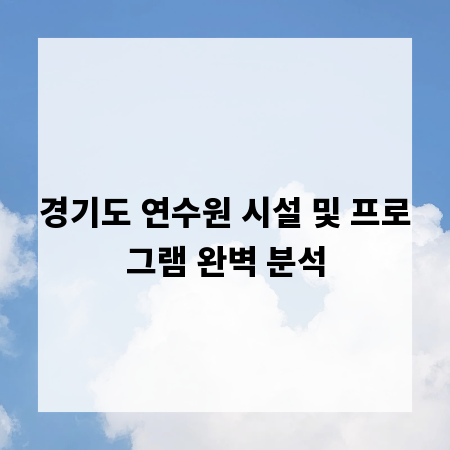 경기도 연수원 시설 및 프로그램 완벽 분석