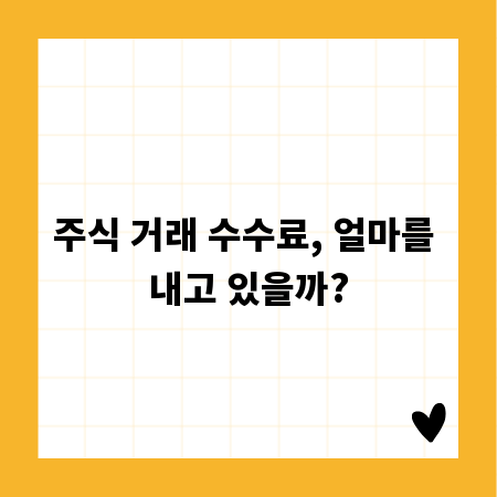 주식 거래 수수료, 얼마를 내고 있을까?