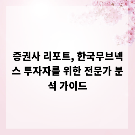 증권사 리포트, 한국무브넥스 투자자를 위한 전문가 분석 가이드