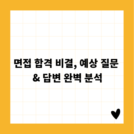 면접 합격 비결, 예상 질문 & 답변 완벽 분석