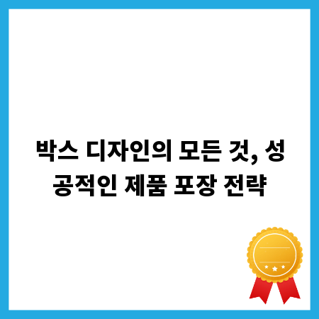 박스 디자인의 모든 것, 성공적인 제품 포장 전략