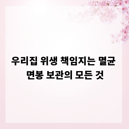 우리집 위생 책임지는 멸균 면봉 보관의 모든 것