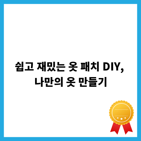 쉽고 재밌는 옷 패치 DIY, 나만의 옷 만들기