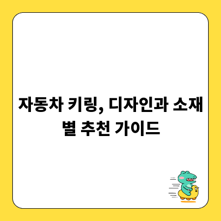 자동차 키링, 디자인과 소재별 추천 가이드