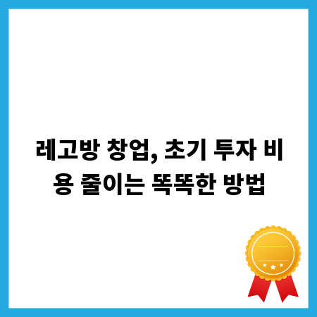 레고방 창업, 초기 투자 비용 줄이는 똑똑한 방법