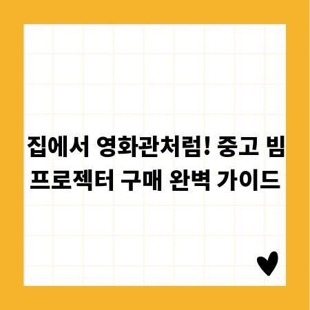 집에서 영화관처럼! 중고 빔프로젝터 구매 완벽 가이드