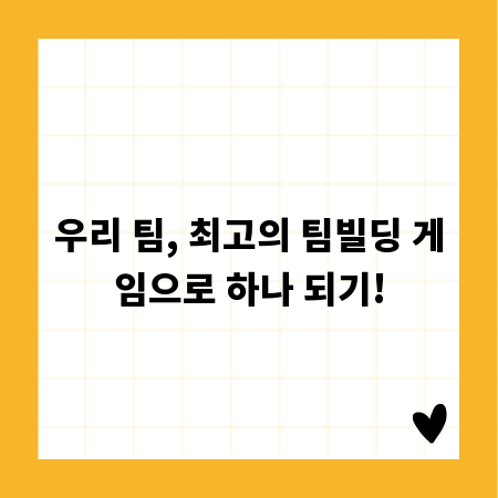 우리 팀, 최고의 팀빌딩 게임으로 하나 되기!