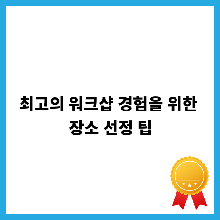 최고의 워크샵 경험을 위한 장소 선정 팁