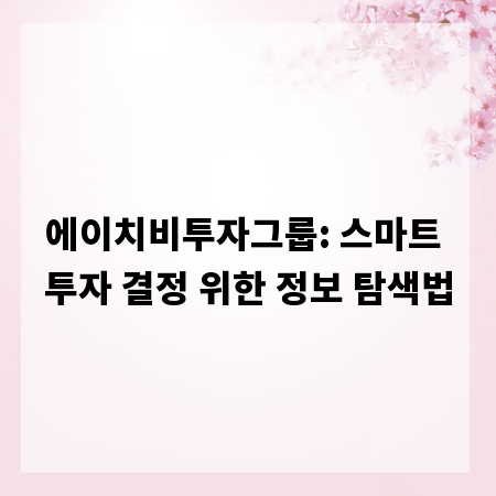 에이치비투자그룹: 스마트 투자 결정 위한 정보 탐색법