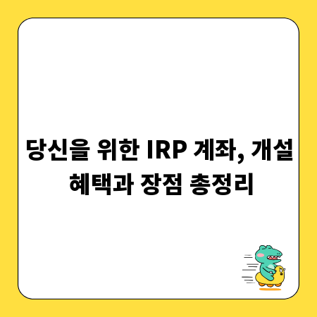 당신을 위한 IRP 계좌, 개설 혜택과 장점 총정리