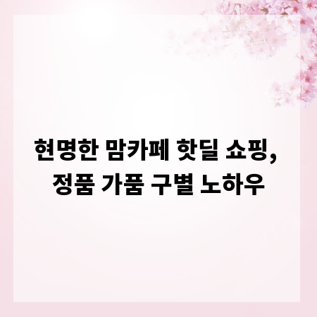 현명한 맘카페 핫딜 쇼핑, 정품 가품 구별 노하우