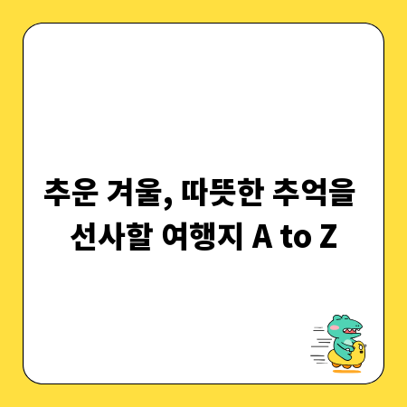 추운 겨울, 따뜻한 추억을 선사할 여행지 A to Z