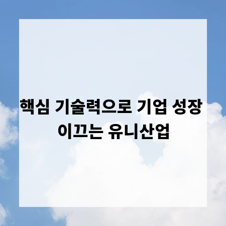 핵심 기술력으로 기업 성장 이끄는 유니산업