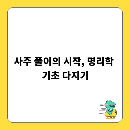 사주 풀이의 시작, 명리학 기초 다지기