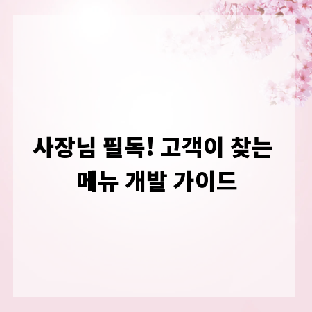 사장님 필독! 고객이 찾는 메뉴 개발 가이드