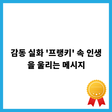 감동 실화 '프랭키' 속 인생을 울리는 메시지