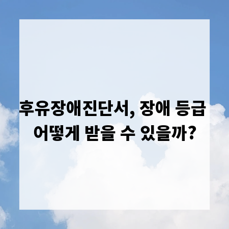 후유장애진단서, 장애 등급 어떻게 받을 수 있을까?