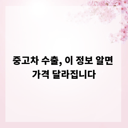 중고차 수출, 이 정보 알면 가격 달라집니다