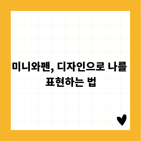 미니와펜, 디자인으로 나를 표현하는 법