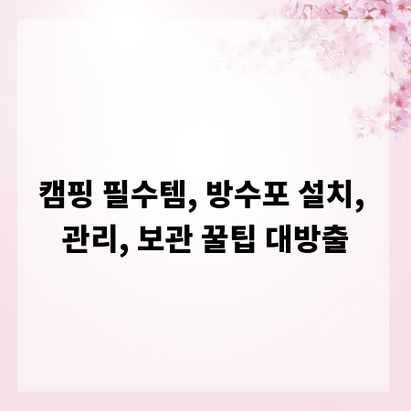 캠핑 필수템, 방수포 설치, 관리, 보관 꿀팁 대방출