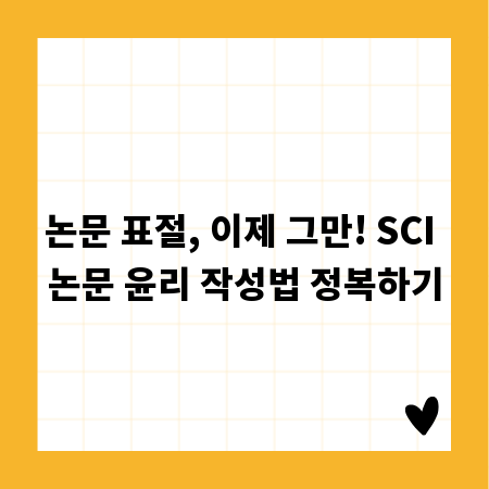 논문 표절, 이제 그만! SCI 논문 윤리 작성법 정복하기