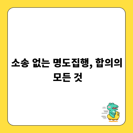 소송 없는 명도집행, 합의의 모든 것