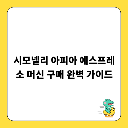 시모넬리 아피아 에스프레소 머신 구매 완벽 가이드