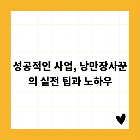 성공적인 사업, 낭만장사꾼의 실전 팁과 노하우