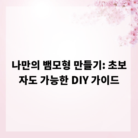나만의 뱀모형 만들기: 초보자도 가능한 DIY 가이드