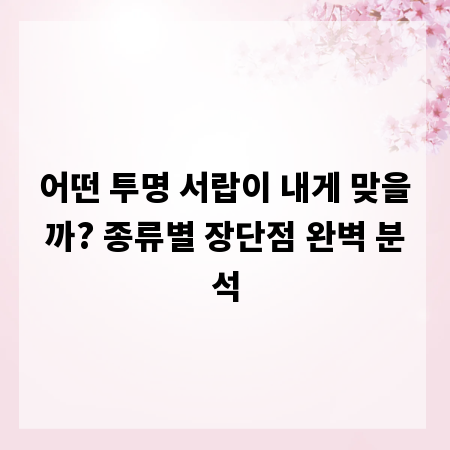 어떤 투명 서랍이 내게 맞을까? 종류별 장단점 완벽 분석