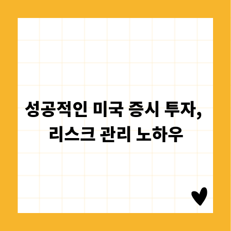 성공적인 미국 증시 투자, 리스크 관리 노하우