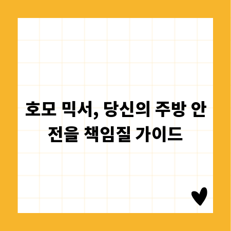호모 믹서, 당신의 주방 안전을 책임질 가이드