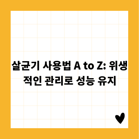 살균기 사용법 A to Z: 위생적인 관리로 성능 유지