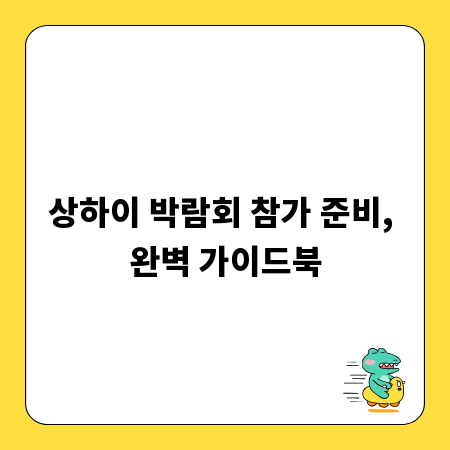 상하이 박람회 참가 준비, 완벽 가이드북