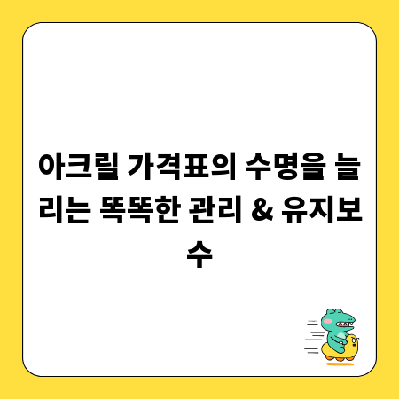 아크릴 가격표의 수명을 늘리는 똑똑한 관리 & 유지보수