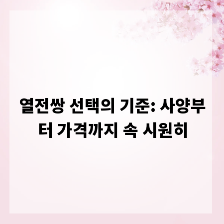 열전쌍 선택의 기준: 사양부터 가격까지 속 시원히
