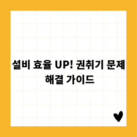 설비 효율 UP! 권취기 문제 해결 가이드