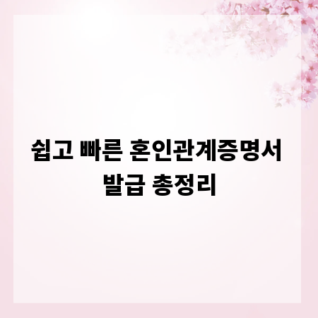 쉽고 빠른 혼인관계증명서 발급 총정리