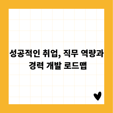 성공적인 취업, 직무 역량과 경력 개발 로드맵