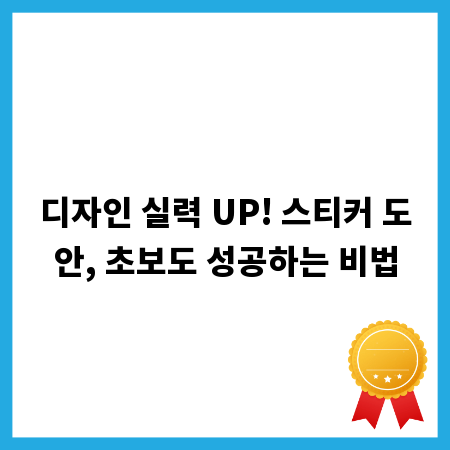 디자인 실력 UP! 스티커 도안, 초보도 성공하는 비법