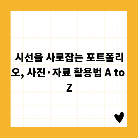 시선을 사로잡는 포트폴리오, 사진·자료 활용법 A to Z